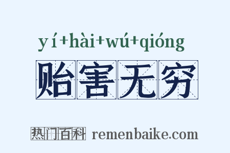 贻害无穷是什么意思的图片